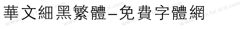 华文细黑繁体字体转换