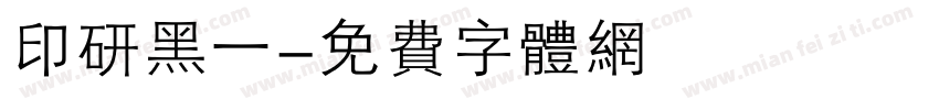 印研黑一字体转换