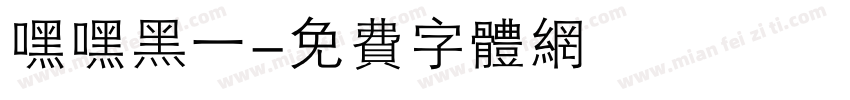嘿嘿黑一字体转换