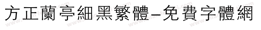 方正兰亭细黑繁体字体转换