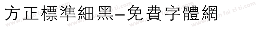 方正标准细黑字体转换