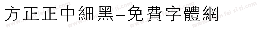 方正正中细黑字体转换