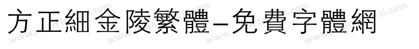 方正细金陵繁体字体转换
