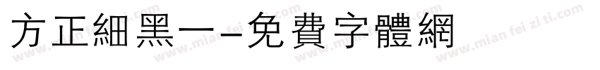 方正细黑一字体转换