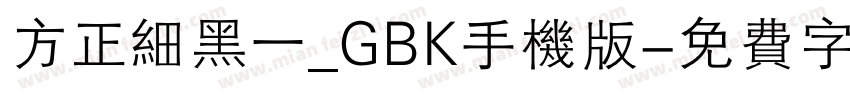 方正细黑一_GBK手机版字体转换