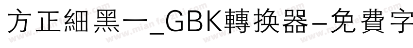 方正细黑一_GBK转换器字体转换