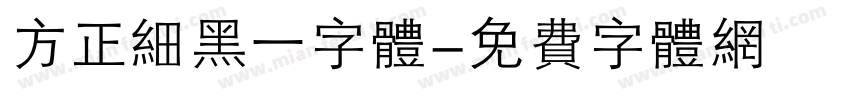 方正细黑一字体字体转换