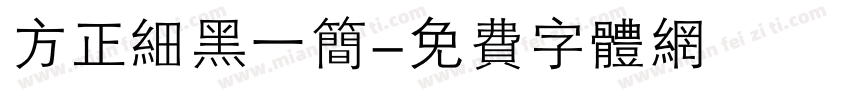 方正细黑一简字体转换