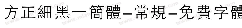 方正细黑一简体-常规字体转换