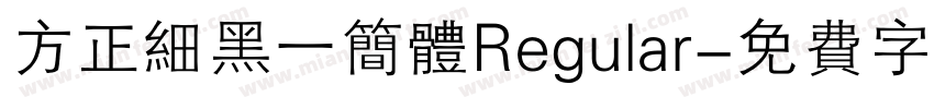 方正细黑一简体Regular字体转换