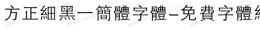 方正细黑一简体字体字体转换