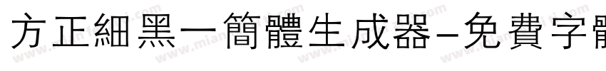 方正细黑一简体生成器字体转换