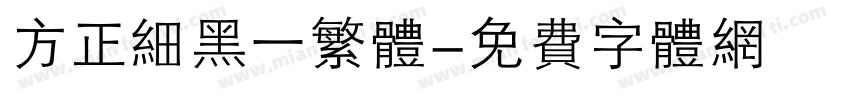 方正细黑一繁体字体转换