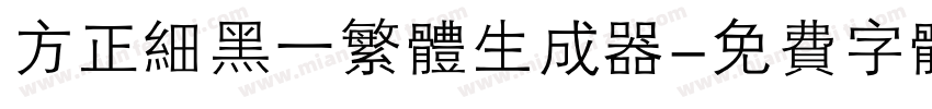 方正细黑一繁体生成器字体转换
