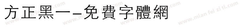方正黑一字体转换
