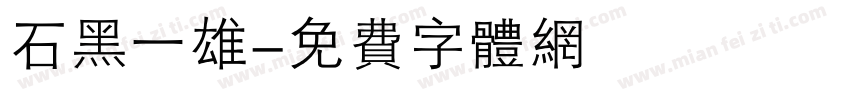 石黑一雄字体转换