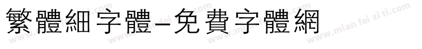 繁体细字体字体转换