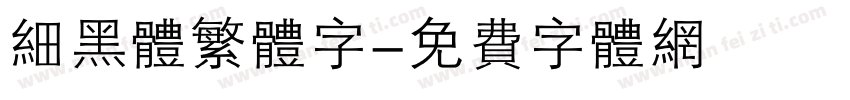细黑体繁体字字体转换