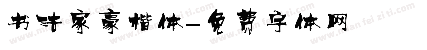 书法家豪楷体字体转换