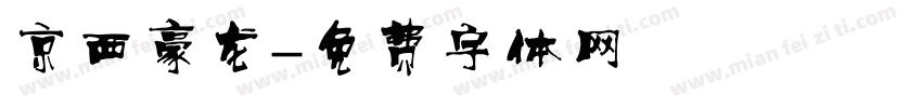 京西豪龙字体转换