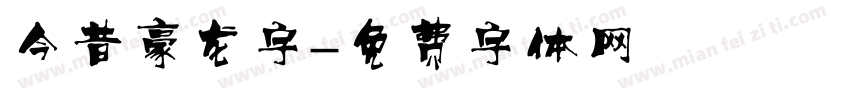 今昔豪龙字字体转换