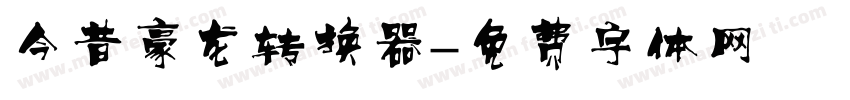 今昔豪龙转换器字体转换