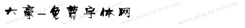 大豪字体转换
