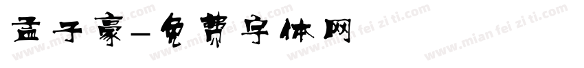 孟子豪字体转换
