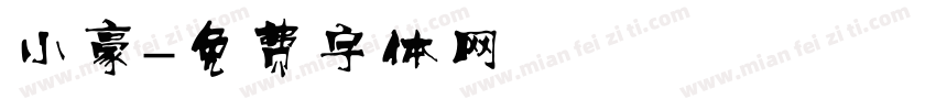 小豪字体转换