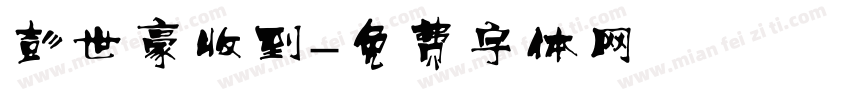 彭世豪收到字体转换
