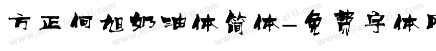 方正何旭奶油体简体字体转换