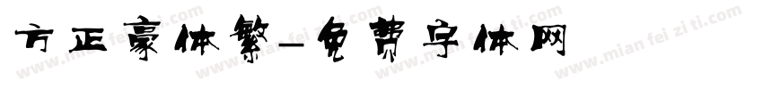 方正豪体繁字体转换