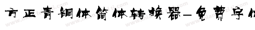 方正青铜体简体转换器字体转换