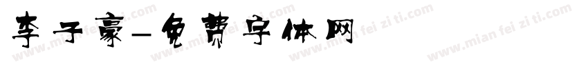 李子豪字体转换