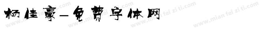 杨佳豪字体转换