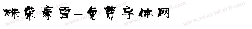 殊荣豪雪字体转换