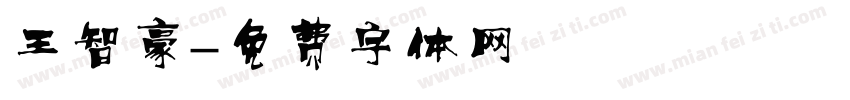 王智豪字体转换