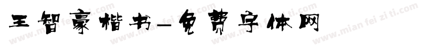 王智豪楷书字体转换