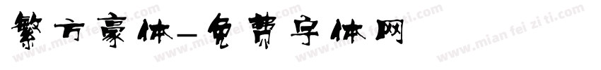 繁方豪体字体转换