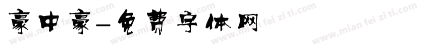 豪中豪字体转换