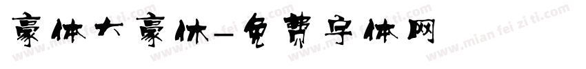 豪体大豪休字体转换