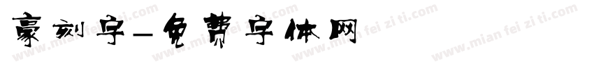 豪刻字字体转换