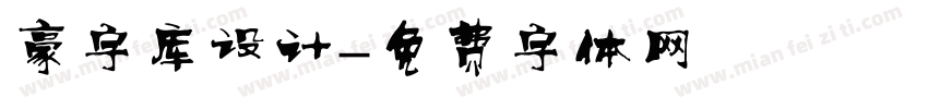 豪字库设计字体转换