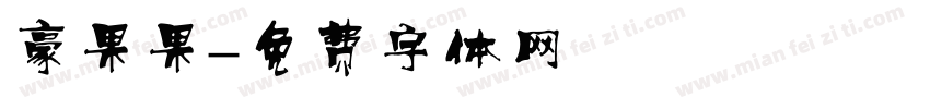 豪果果字体转换