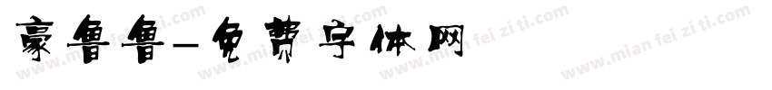 豪鲁鲁字体转换