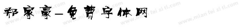 郑家豪字体转换