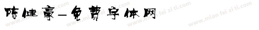 陈健豪字体转换
