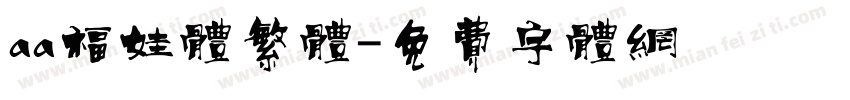aa福娃体繁体字体转换
