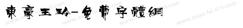 东豪玉玲字体转换