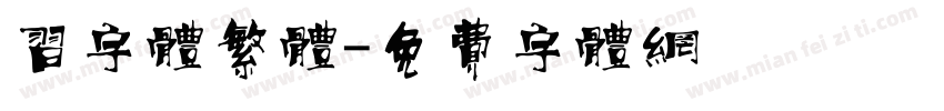 习字体繁体字体转换